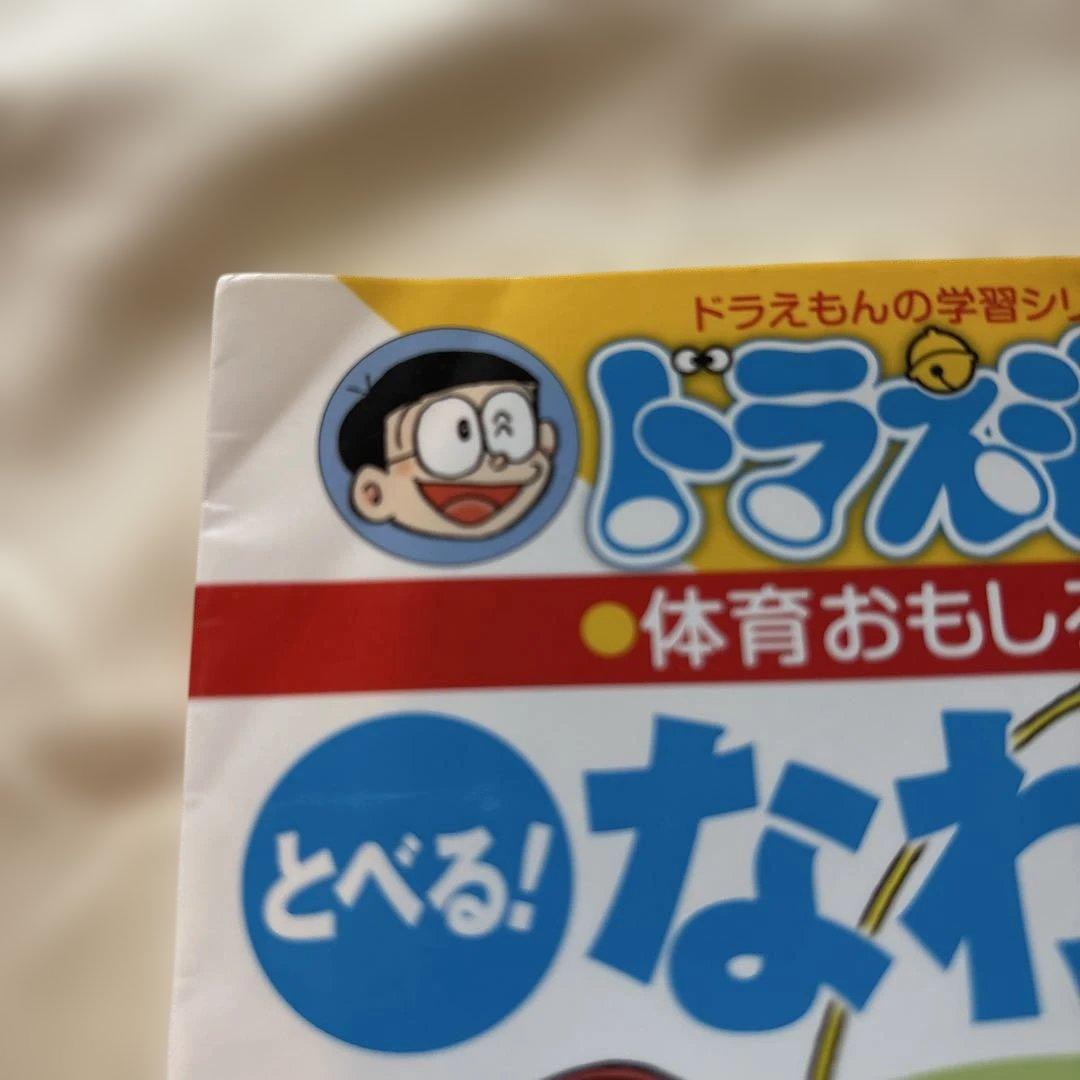 ドラえもんの体育おもしろ攻略 とべる!なわとび — image 4