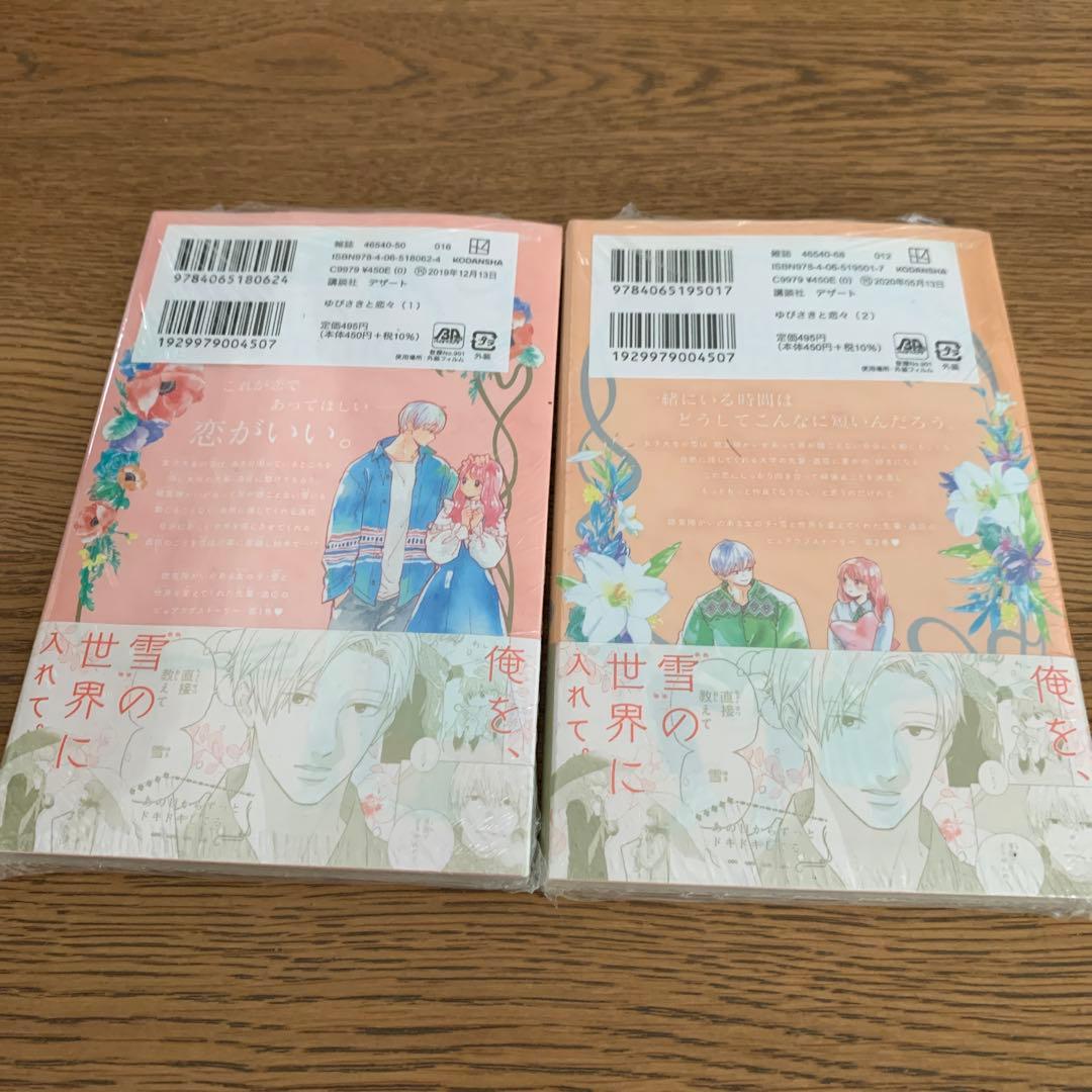ゆびさきと恋々　1、2巻　2冊セット　帯付き　新品ビニール入り — image 2
