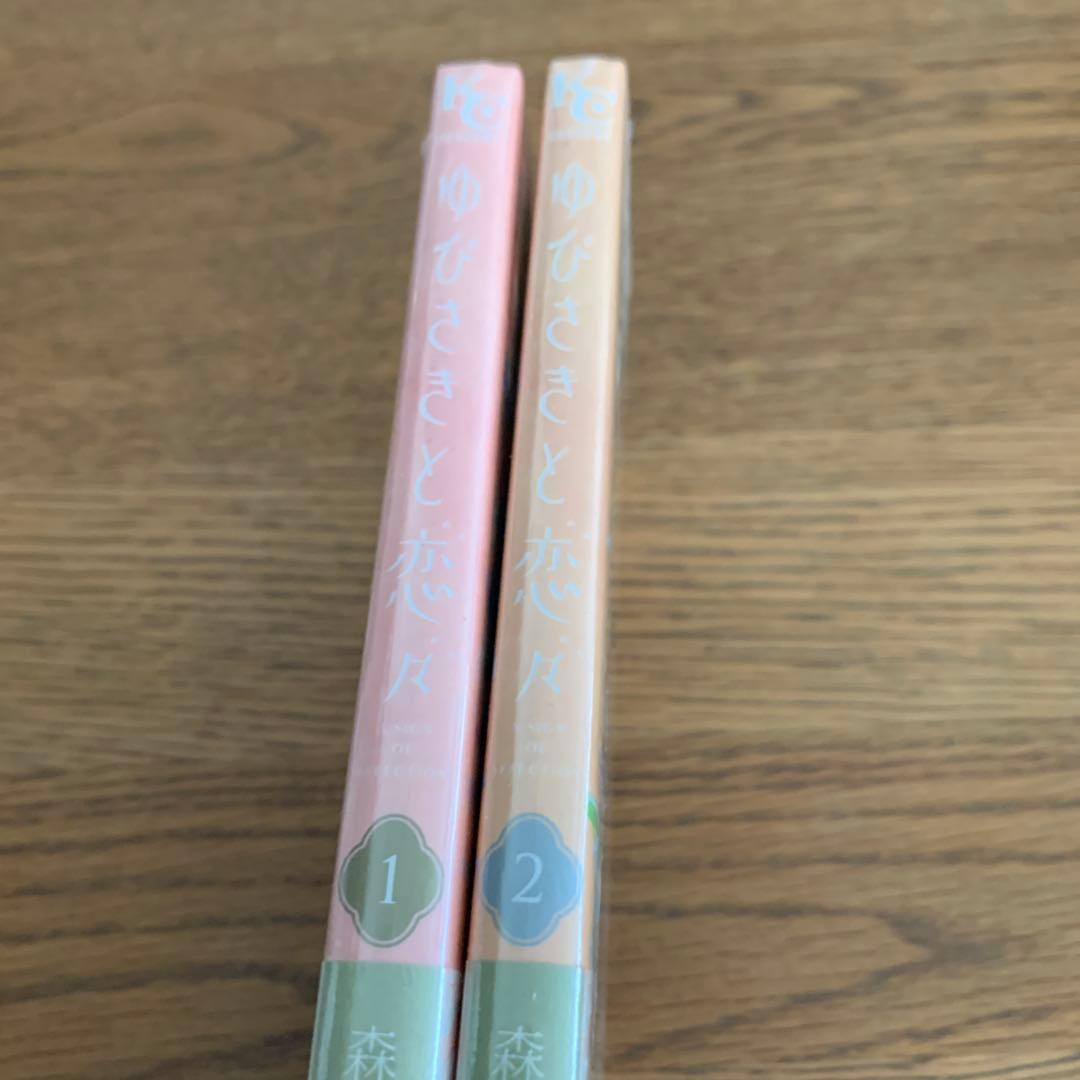 ゆびさきと恋々　1、2巻　2冊セット　帯付き　新品ビニール入り — image 3