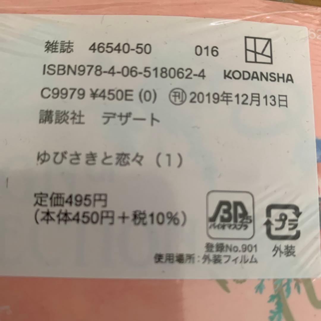 ゆびさきと恋々　1、2巻　2冊セット　帯付き　新品ビニール入り — image 5