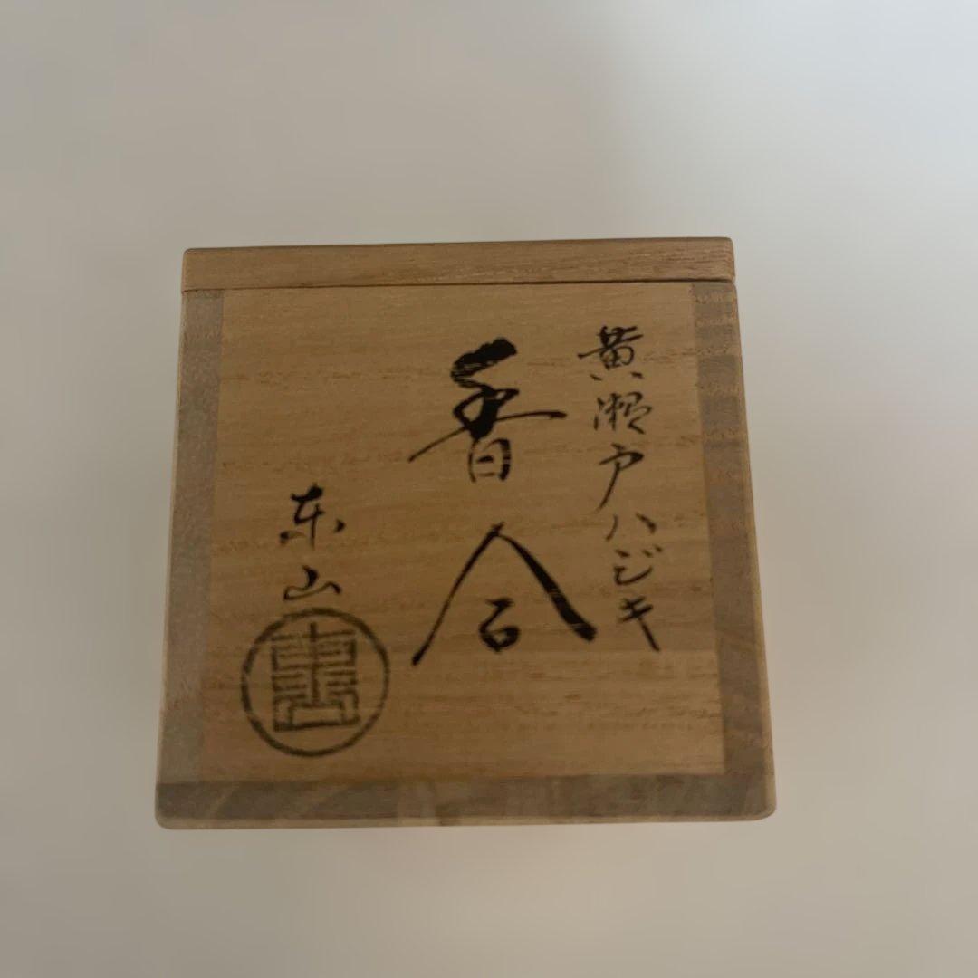 黄瀬户ハジキ　东山香合 — image 3