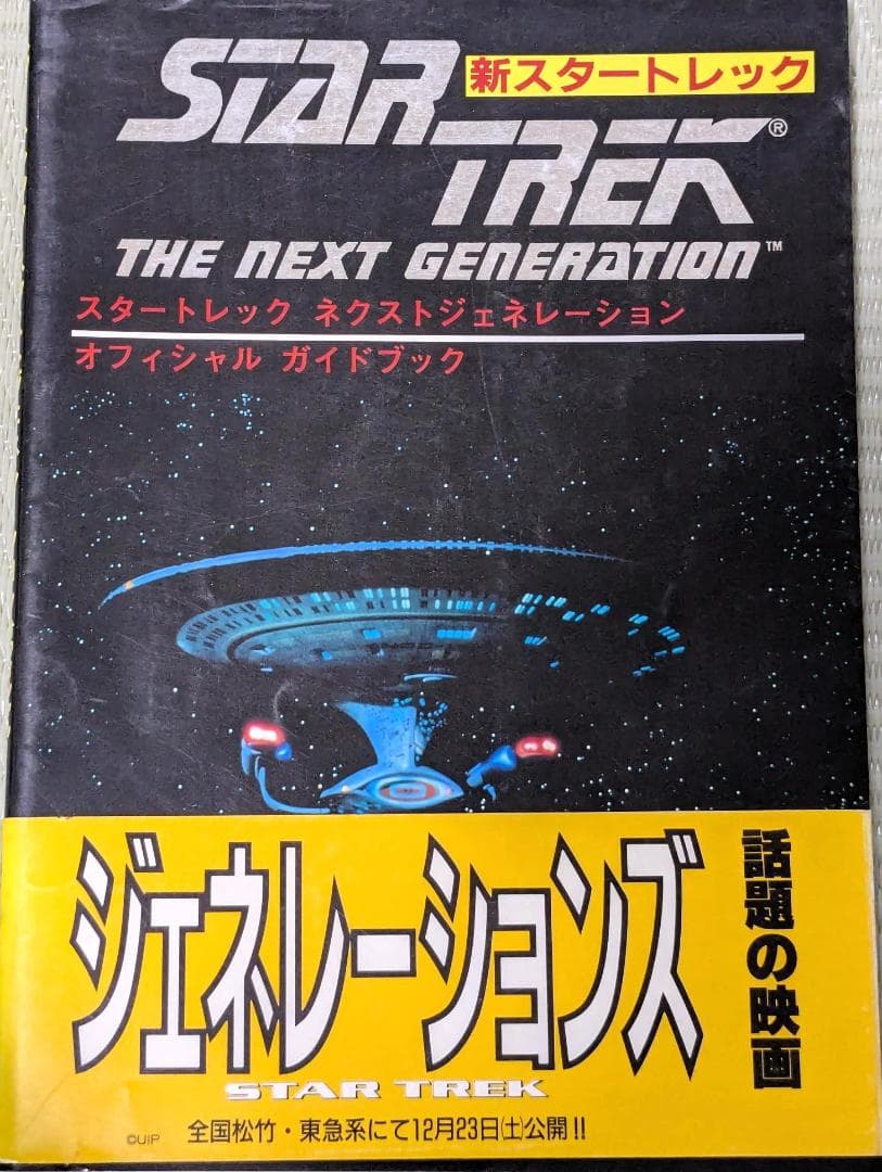 【希少】スタートレック オフィシャルガイドブック2冊　ともに初版 — image 3