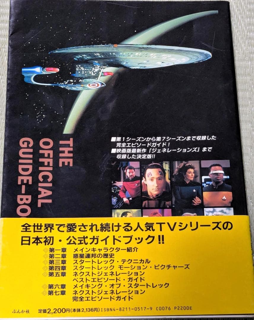 【希少】スタートレック オフィシャルガイドブック2冊　ともに初版 — image 4