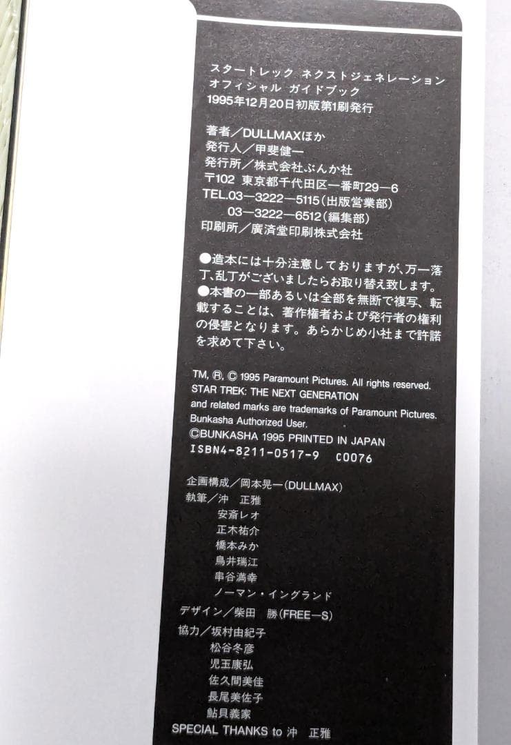 【希少】スタートレック オフィシャルガイドブック2冊　ともに初版 — image 5
