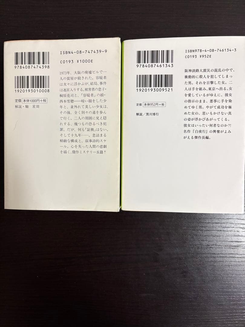 東野圭吾 白夜行 幻夜 文庫本 2冊セット — image 2