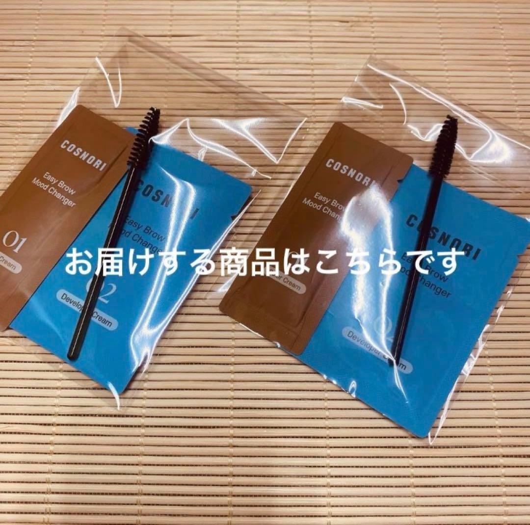 COSNORI イージーブロウ ムードチェンジャー　サンドベージュ　2回分 — image 2