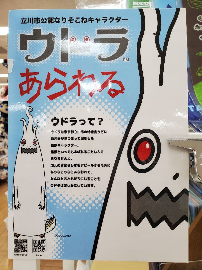 立川市 非公認キャラクター ウドラ てぬぐい【限定品】 — image 3