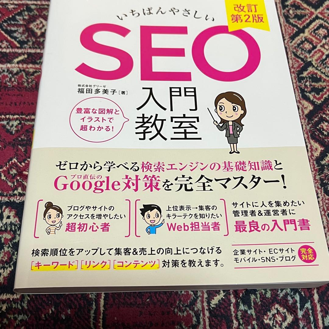 いちばんやさしい SEO 入門教室 改訂第2版 — image 2