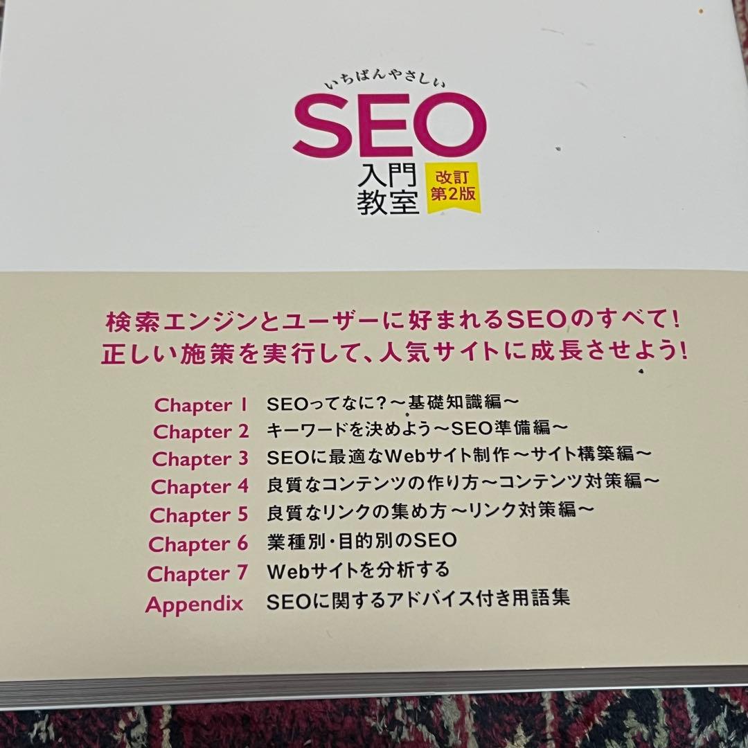 いちばんやさしい SEO 入門教室 改訂第2版 — image 5