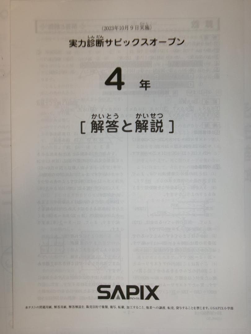 サピックス＊４年＊実力診断サピックスオープン テスト＊２０２３年１０月＊原本 — image 2