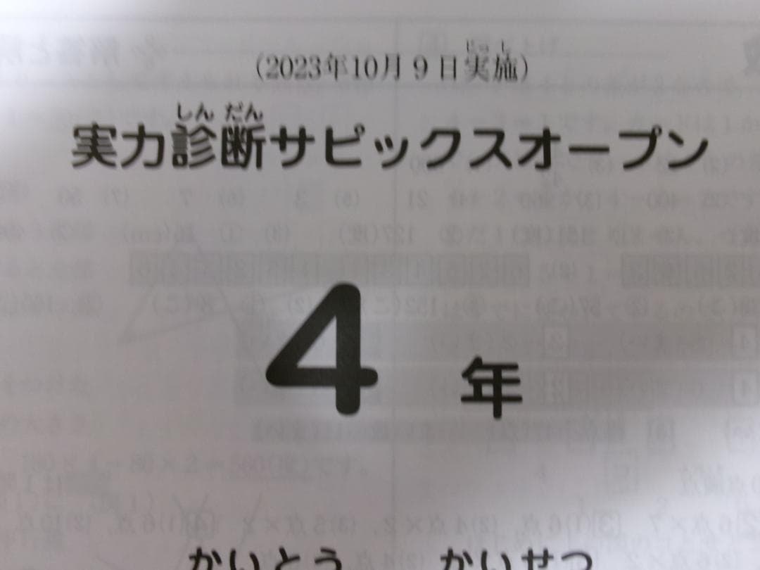 サピックス＊４年＊実力診断サピックスオープン テスト＊２０２３年１０月＊原本 — image 3