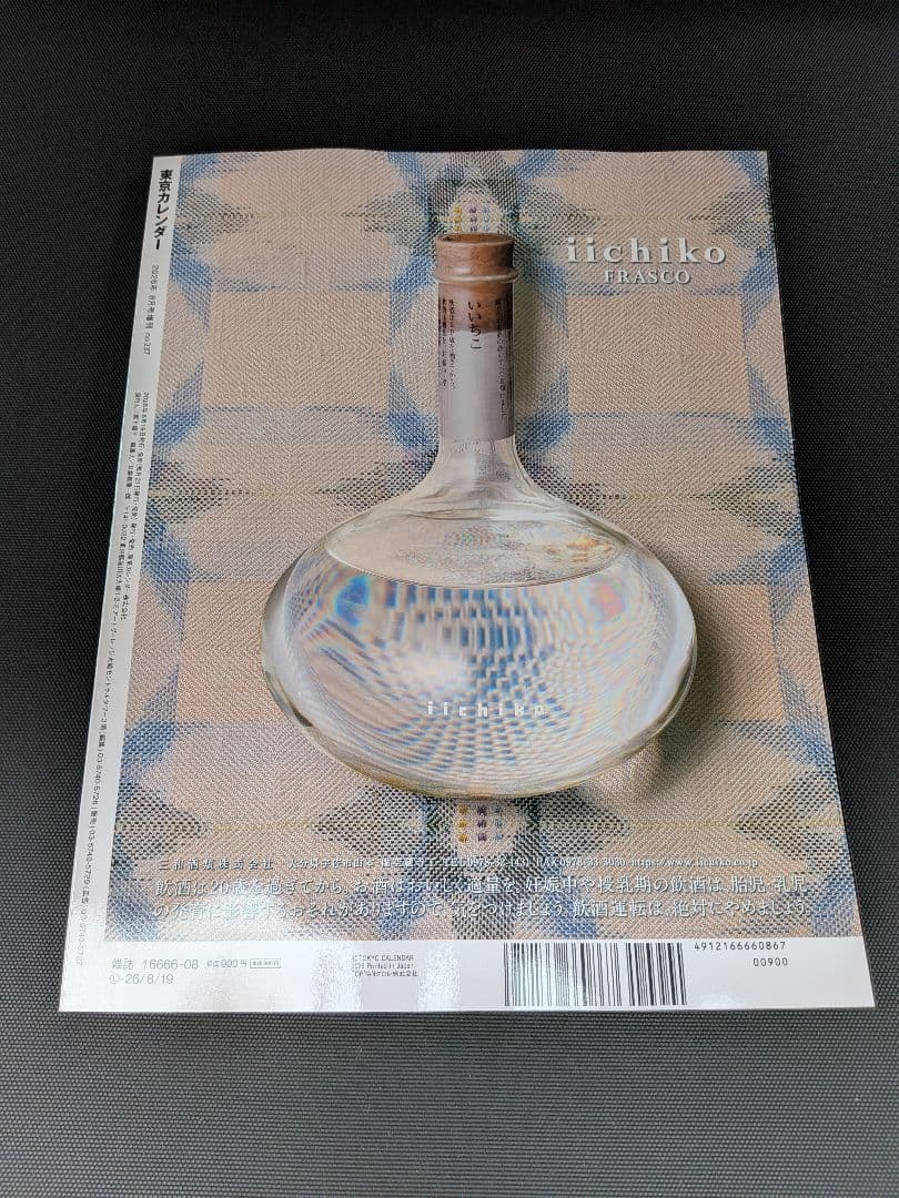 東京カレンダー 8月号特別増刊 表紙:m!lk 新品未読 — image 2