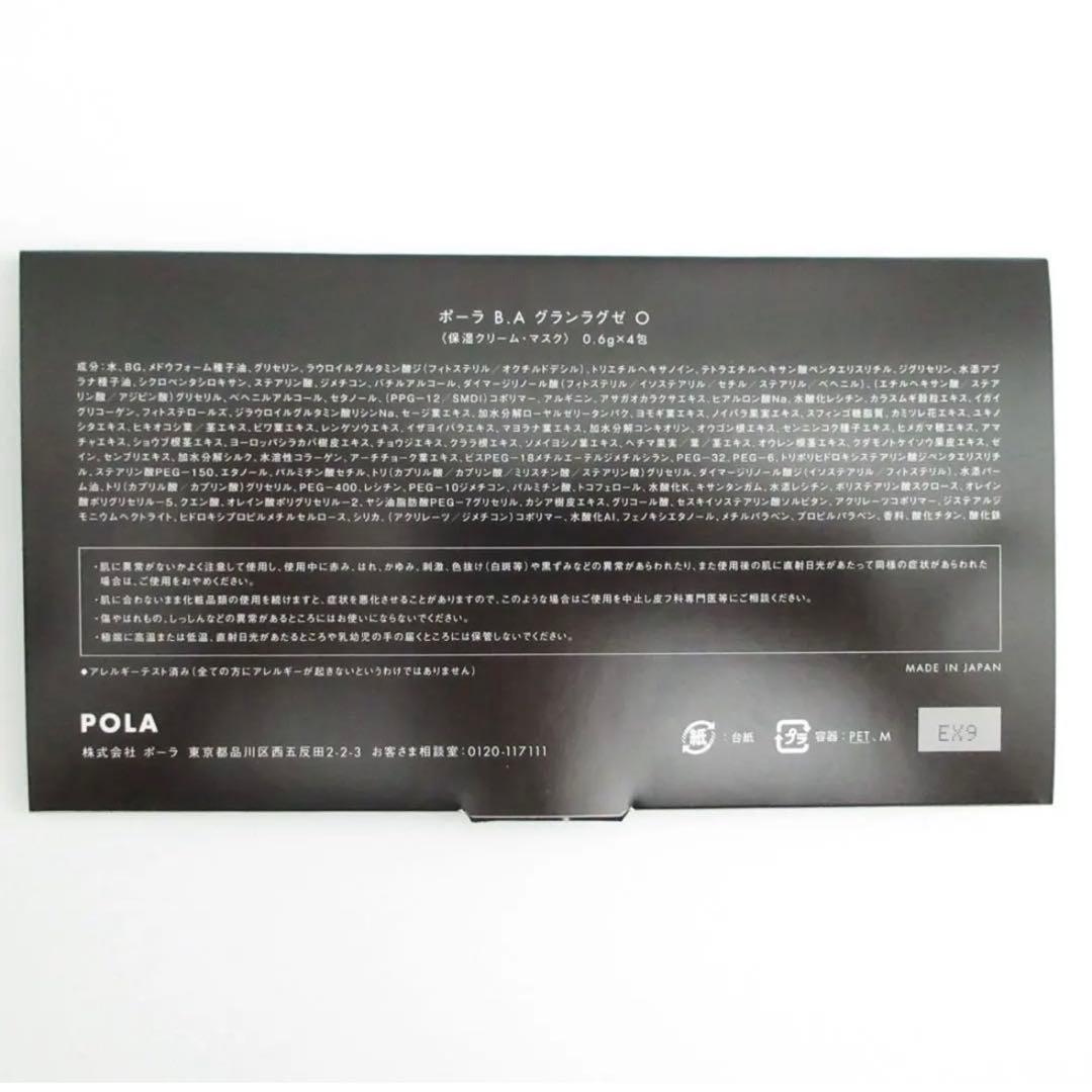 新品 POLA B.A グランラグゼ O［保湿クリーム・マスク] ポーラサンプル — image 4