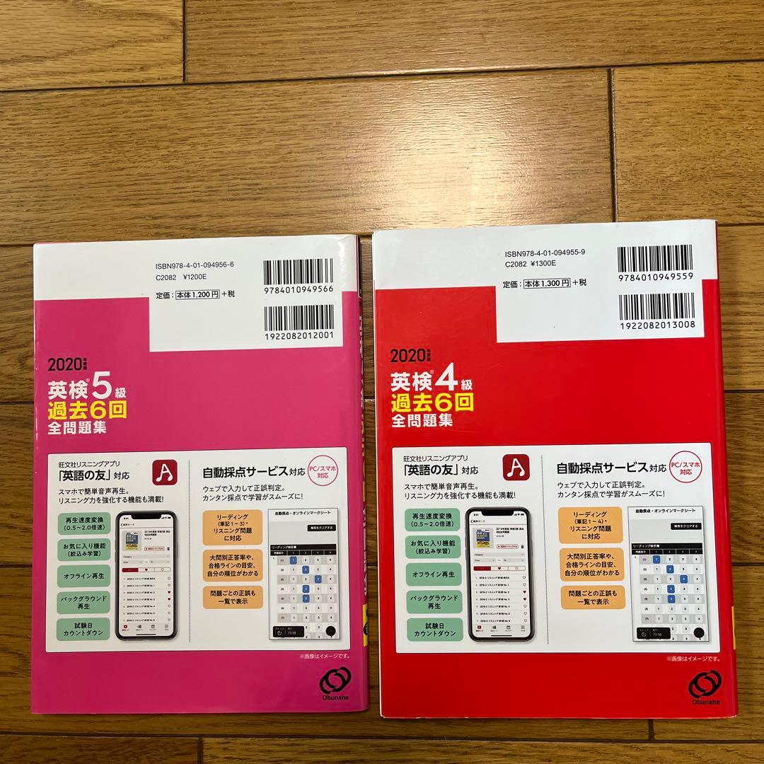 used♦︎英検 4級 5級 過去6回全問題集 2020年度版 2冊セット 旺文社 — image 3