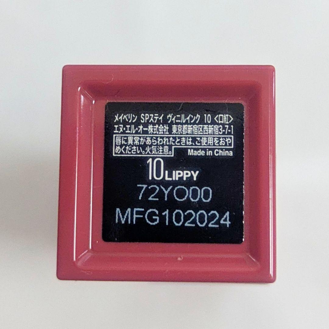 1度使用 メイベリン SPステイ ヴィニルインク / 10 lippy — image 5