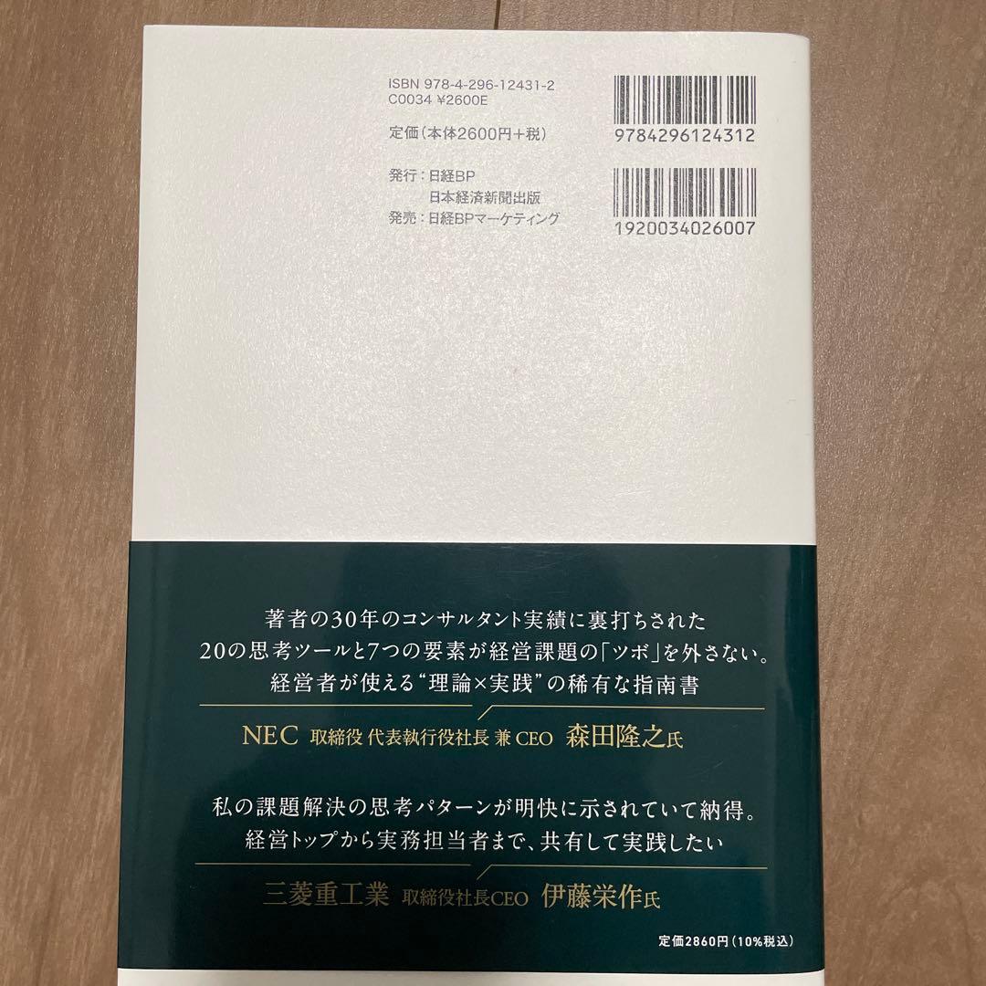BCG 経営課題解決「20の思考ツール」 : 成果を最大化する「7つの要素」 — image 2