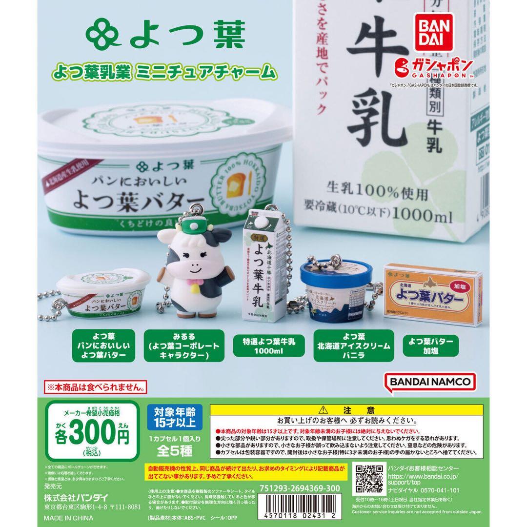 よつ葉乳業 ミニチュアチャーム 2個セット — image 2