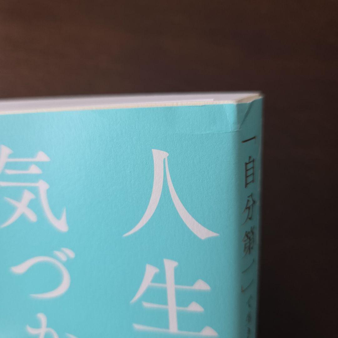 人生は気づかぬうちにすぎるから。 : 「自分第一」で生きるための時間術 — image 3