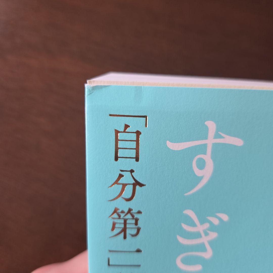 人生は気づかぬうちにすぎるから。 : 「自分第一」で生きるための時間術 — image 4