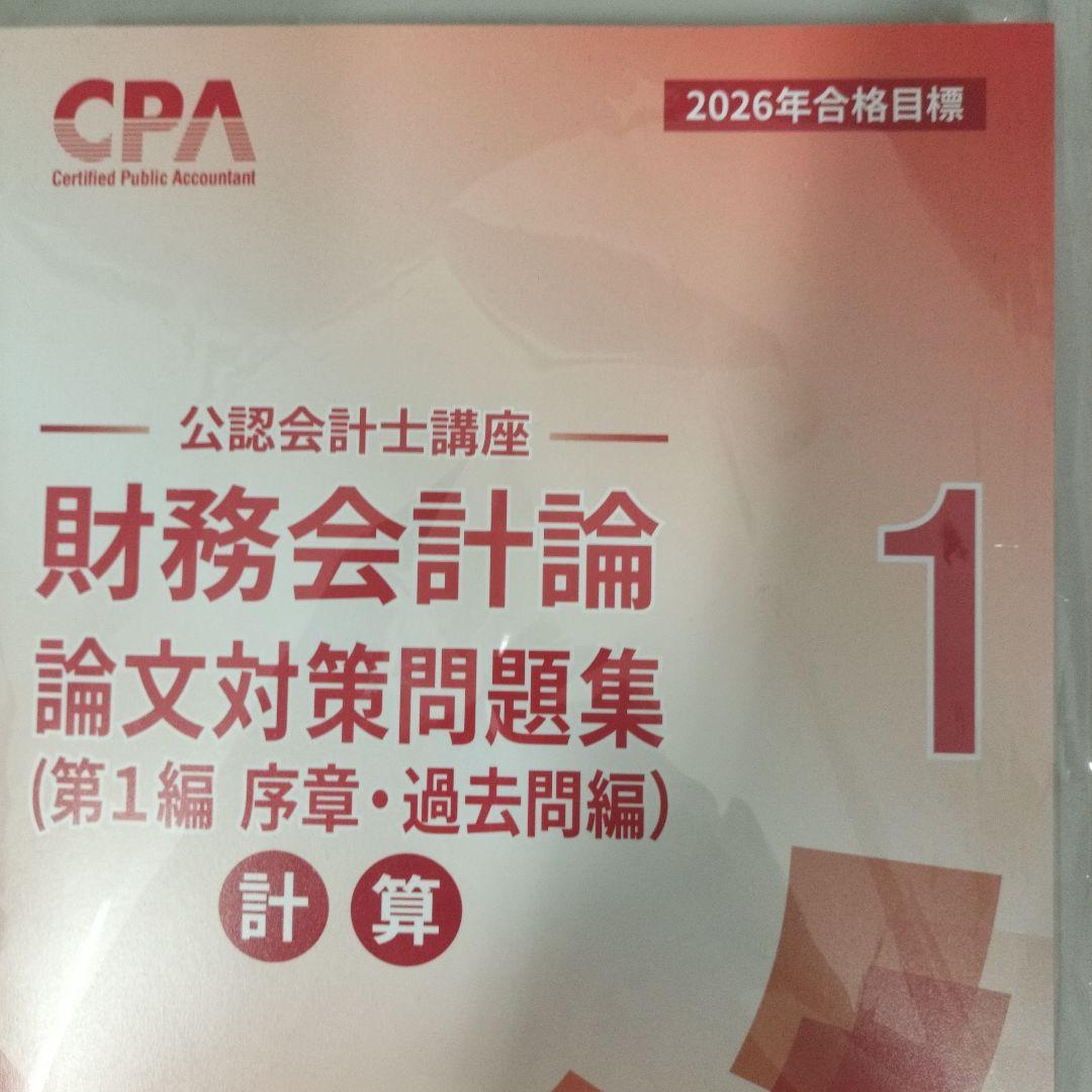 CPA 公認会計士講座 財務会計論 論文対策問題集 1 2026年合格目標 — image 2