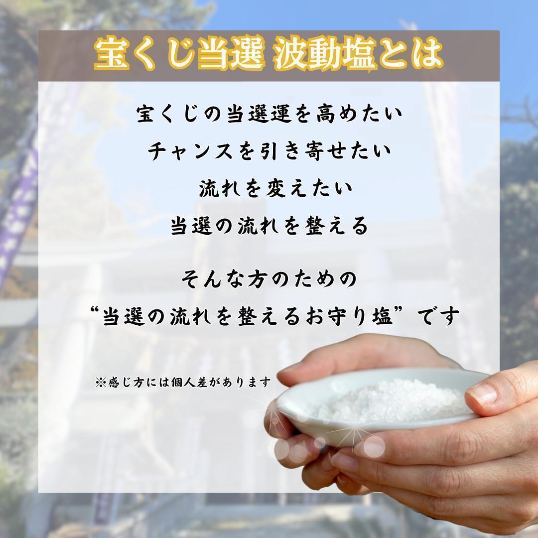 宝くじ 当選祈願 波動塩 金運アップ 開運 龍神 — image 2