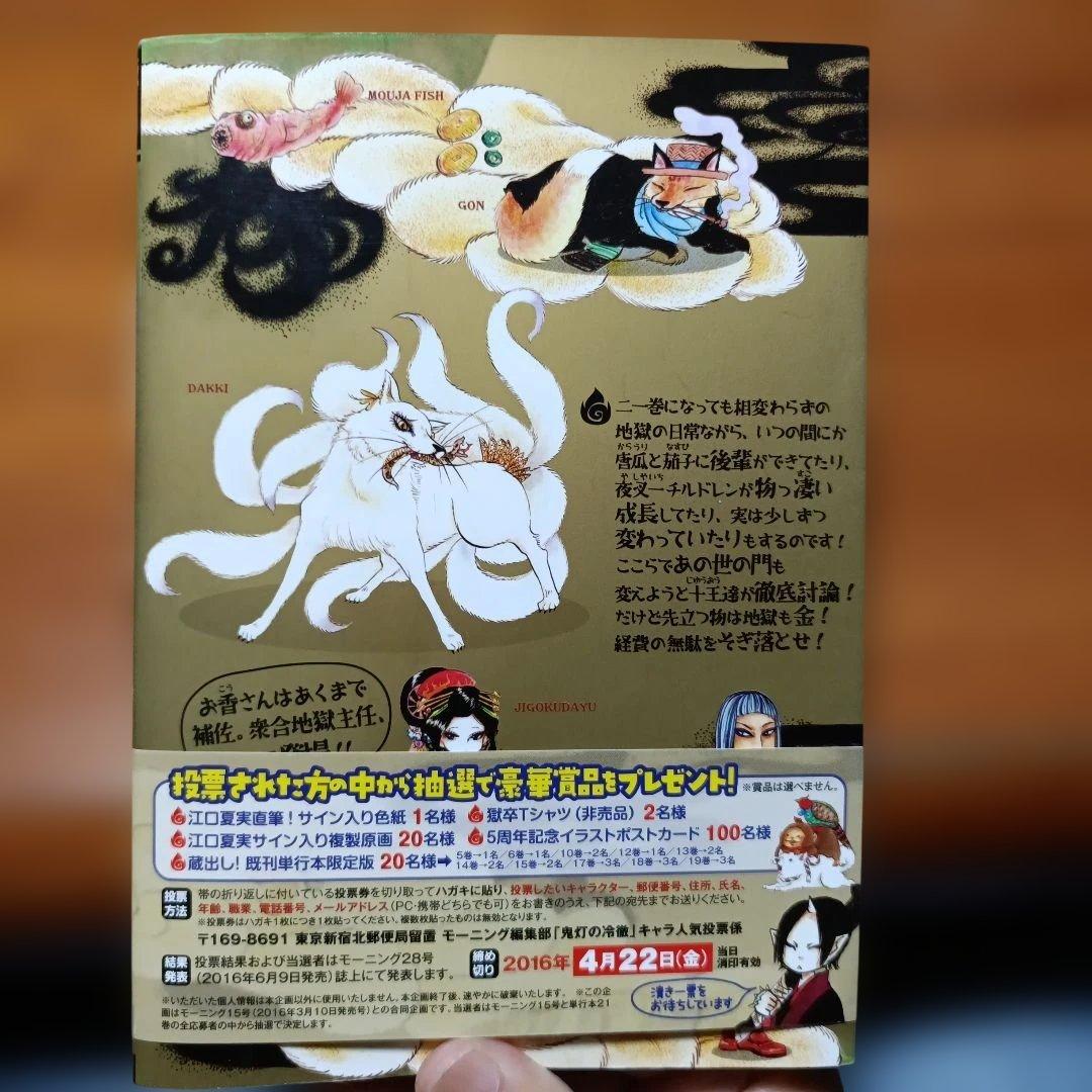鬼灯の冷徹 21巻 限定版 江口夏実 漫画本のみ — image 2