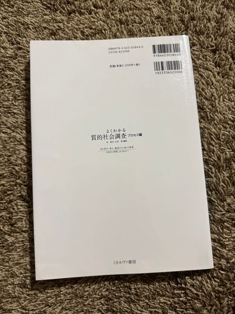 よくわかる質的社会調査 プロセス編 — image 2