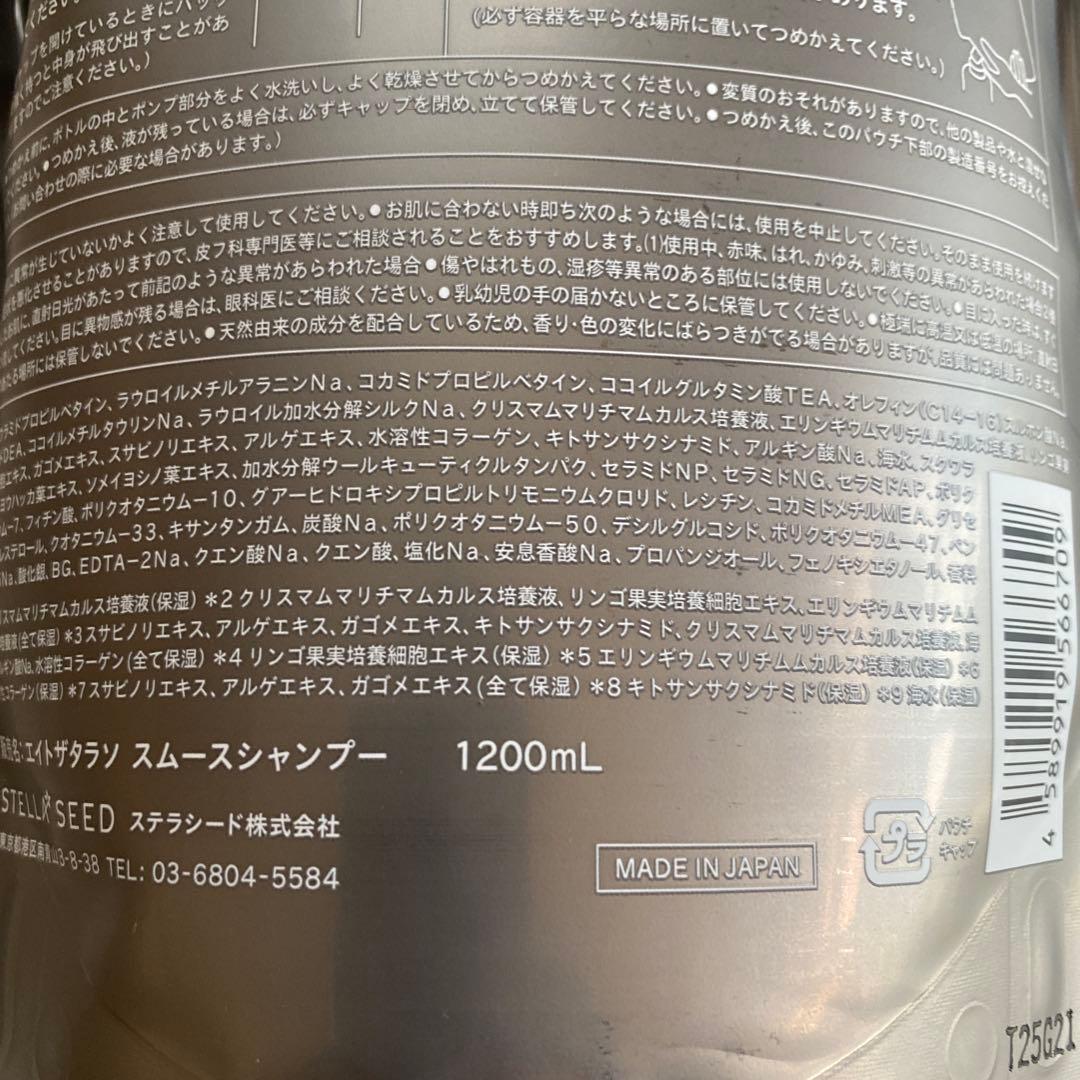 エイトザタラソ　スムース/シャンプー　　1200ml 詰め替え — image 4