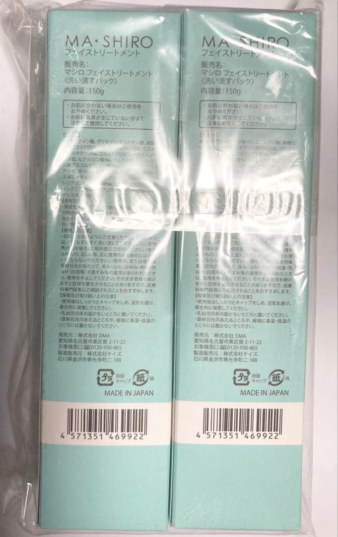 マシロフェイストリートメント＜洗い流すパック＞150g×2個セット — image 2