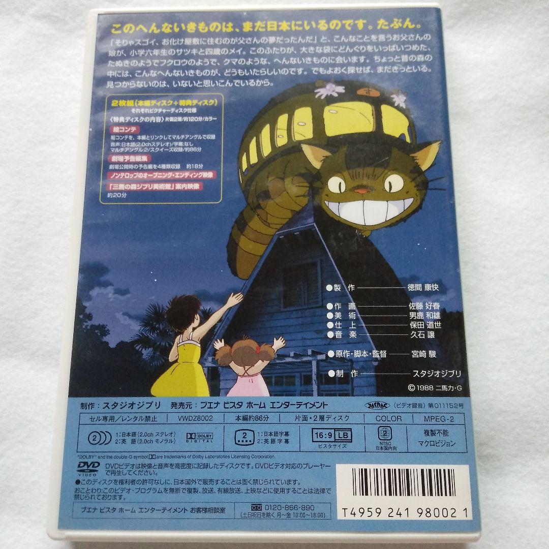 [ となりのトトロ ] DVD 宮崎駿監督作品 スタジオジブリ — image 2