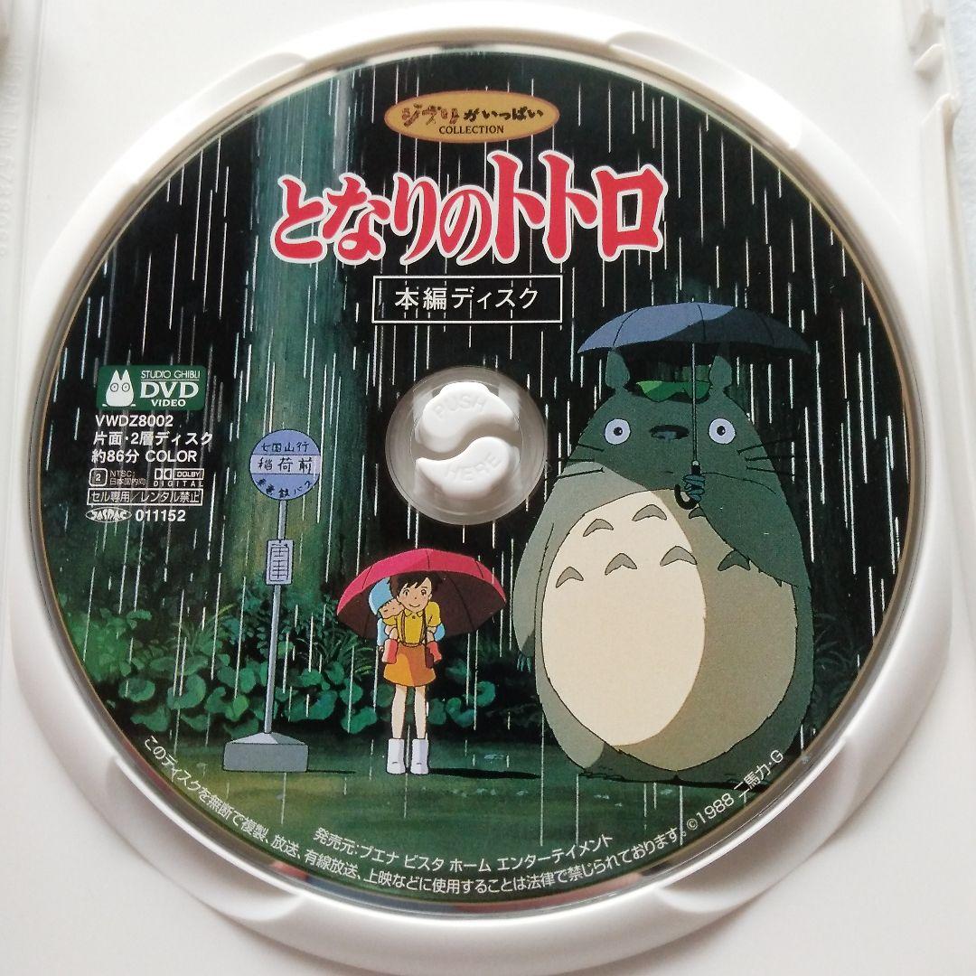 [ となりのトトロ ] DVD 宮崎駿監督作品 スタジオジブリ — image 3