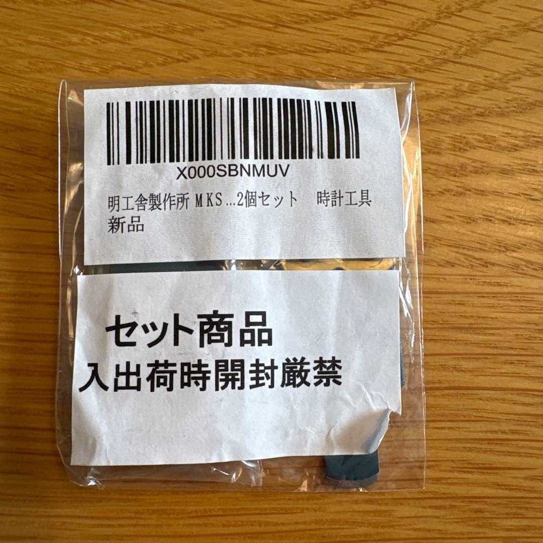 明工舎製作所 MKS 時計工具 2個セット — image 2