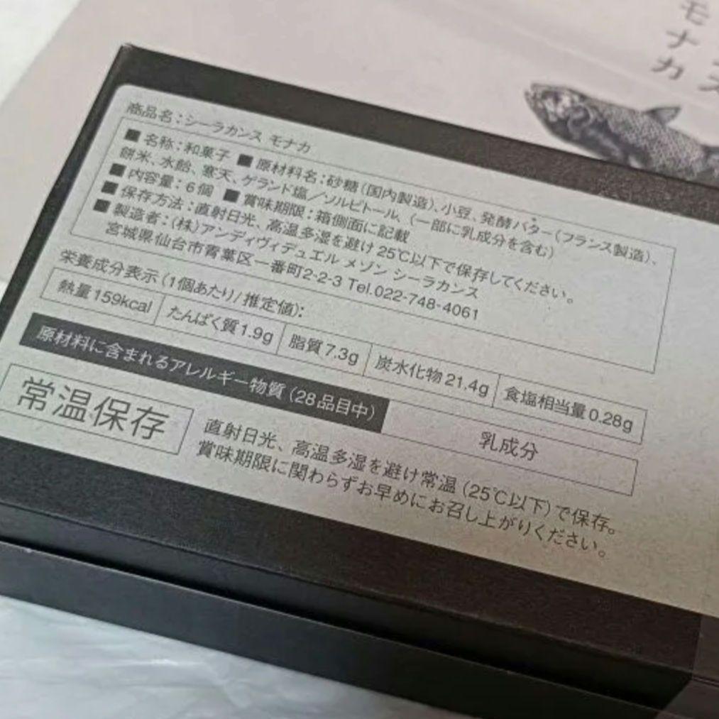 ３個　メゾンシーラカンス　シーラカンスモナカ — image 2