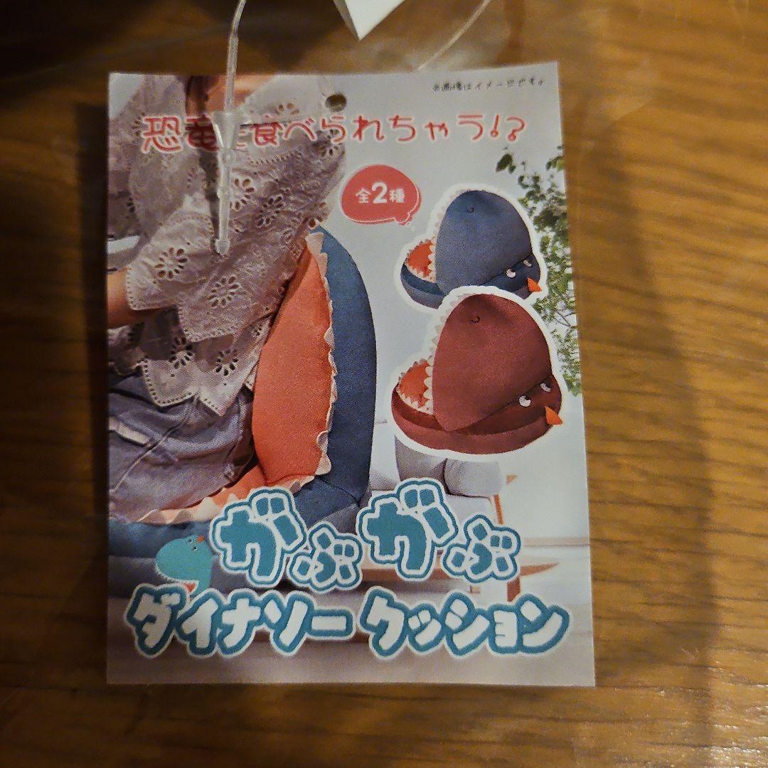 がぶがぶダイナソー　クッション — image 3