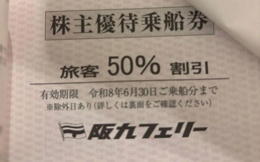 阪九フェリー株主優待（50%割引券2枚） — image 2