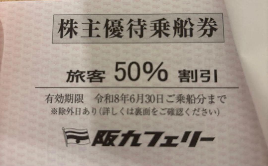 阪九フェリー株主優待（50%割引券2枚） — image 3