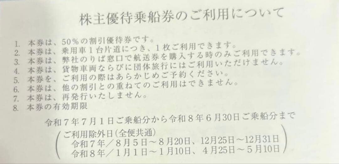 阪九フェリー株主優待（50%割引券2枚） — image 4