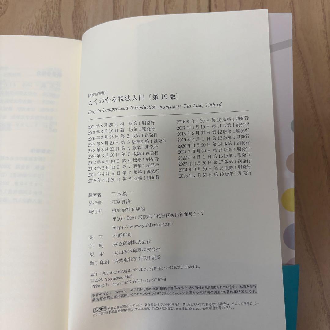 よくわかる税法入門　第19版　三木義一　有斐閣選書 — image 3