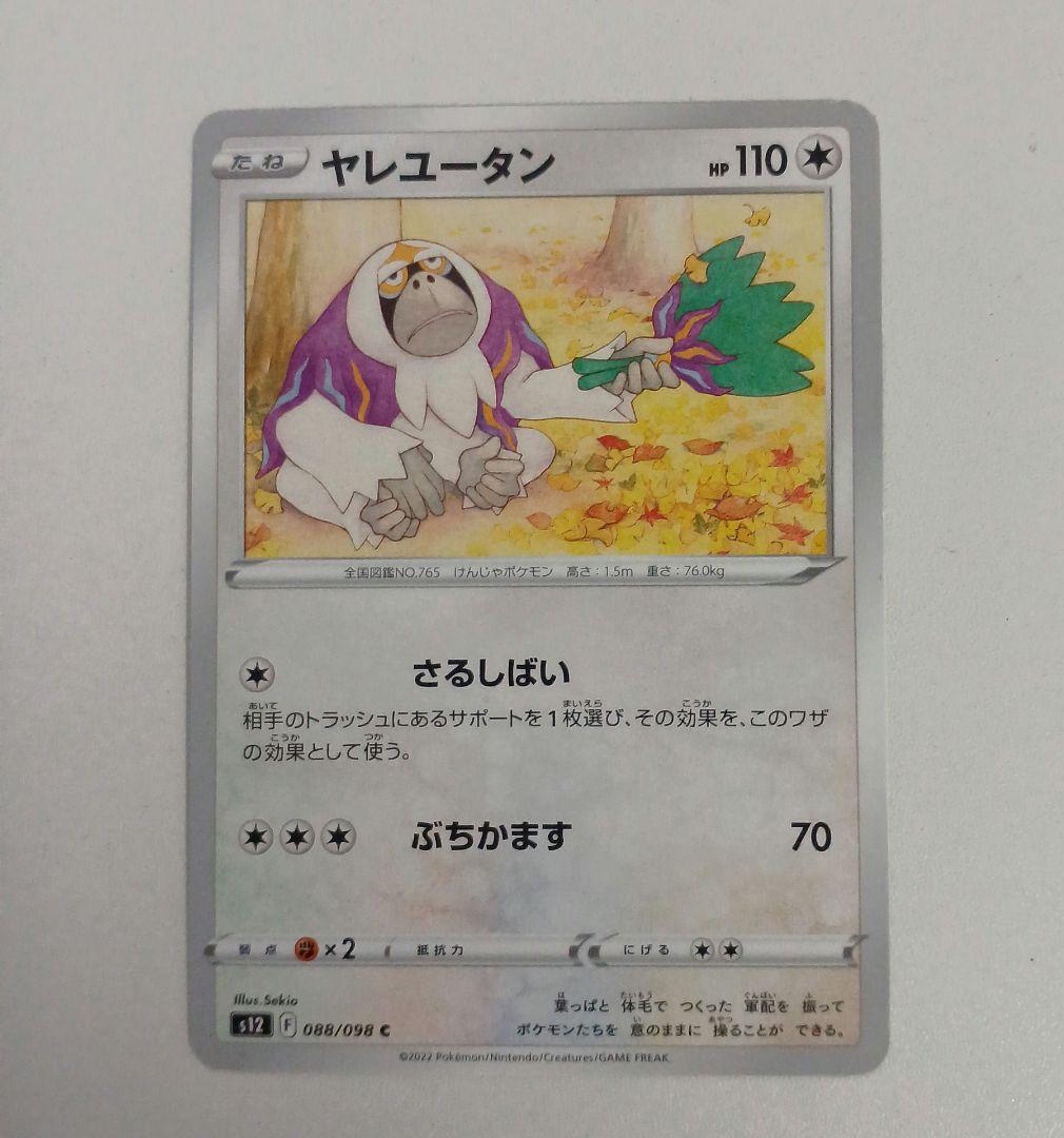 ポケモンカード　ヤレユータンセット — image 3