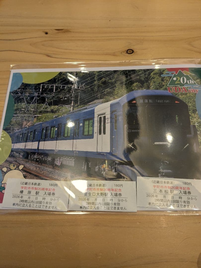 【宇陀市制20周年記念鉄道グッズセット】記念切符　ポストカード　キーホルダー新品 — image 2