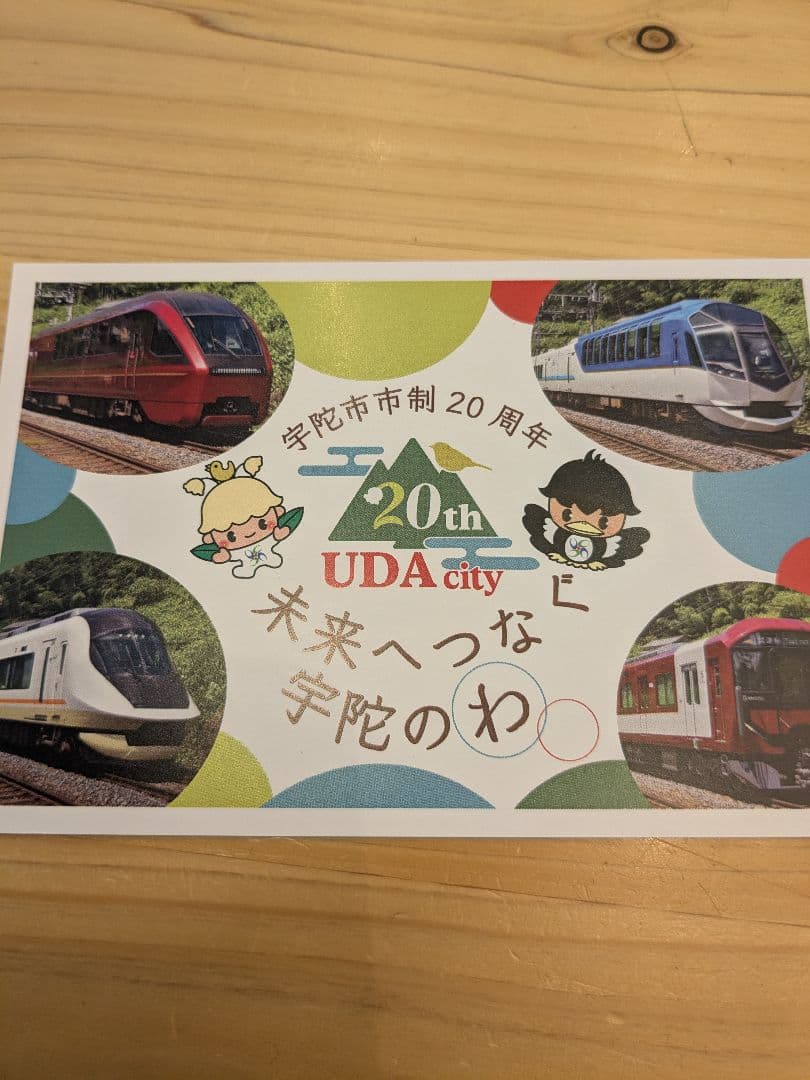 【宇陀市制20周年記念鉄道グッズセット】記念切符　ポストカード　キーホルダー新品 — image 4