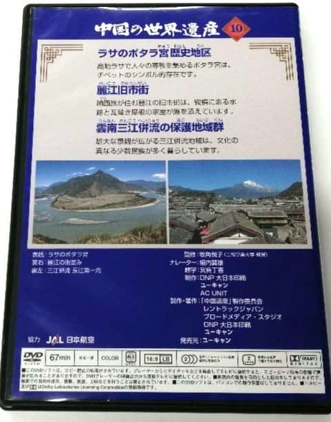 ♧DVD　中国の世界遺産　10 　ラサのポタラ宮／麗江旧市街／雲南三江併流 — image 2