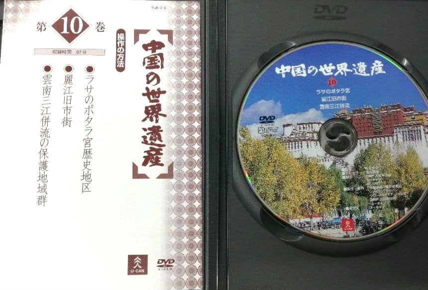 ♧DVD　中国の世界遺産　10 　ラサのポタラ宮／麗江旧市街／雲南三江併流 — image 3