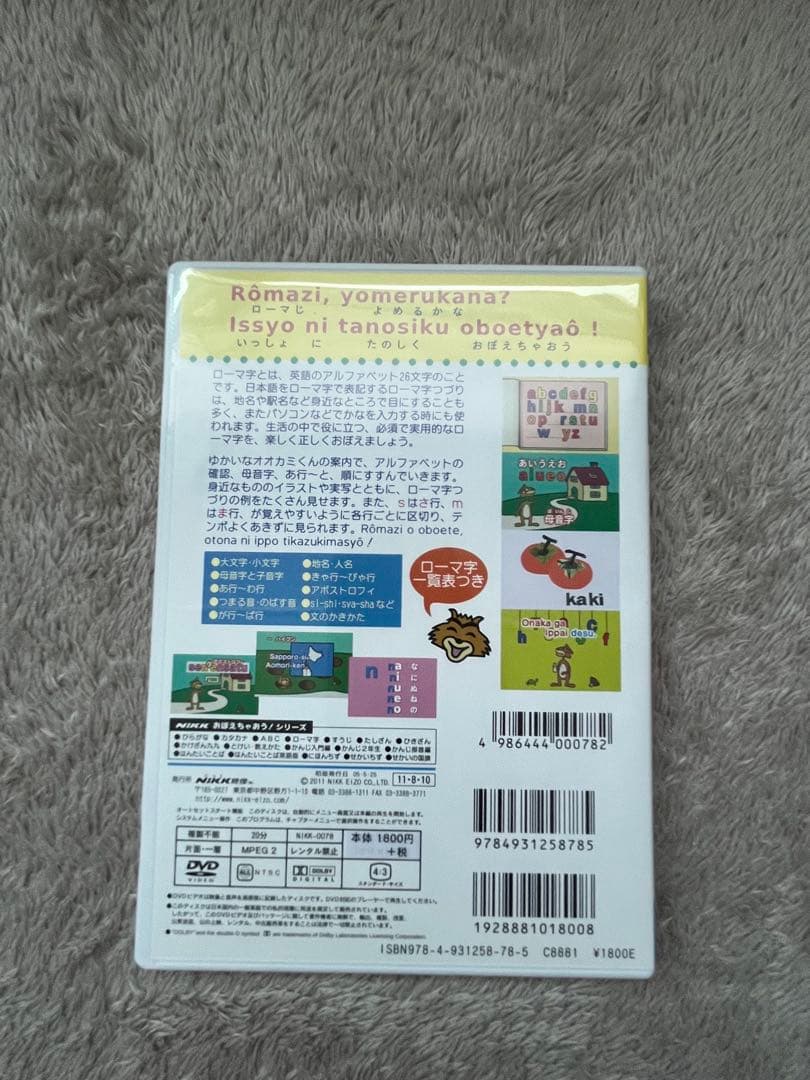 おぼえちゃおう！ローマ字 DVD NIKK映像 — image 2
