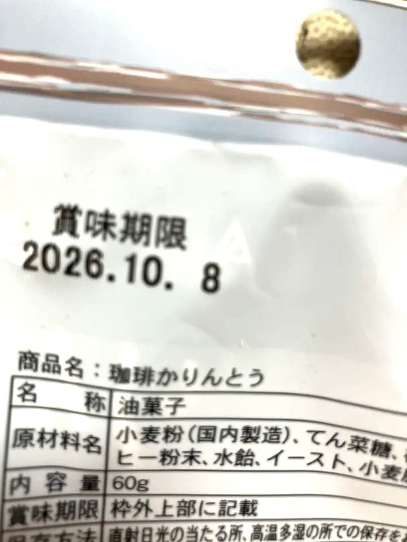 コーヒーかりんとう3袋【賞味期限2026年10月8日以後〜】 — image 2