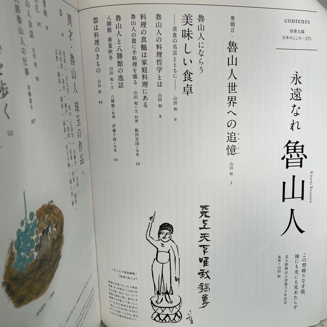 永遠なれ 魯山人　山田和　別冊太陽　日本のこころ — image 2