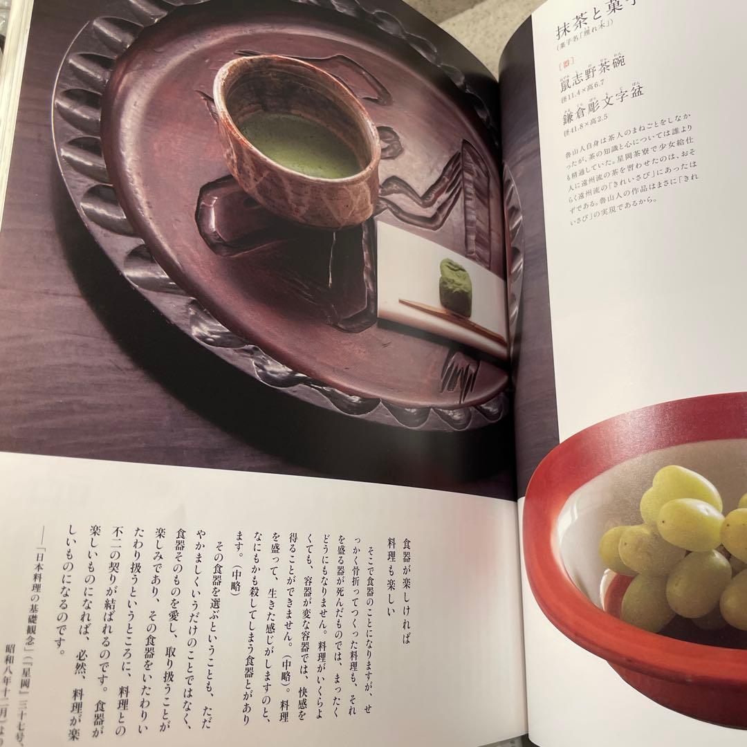 永遠なれ 魯山人　山田和　別冊太陽　日本のこころ — image 4