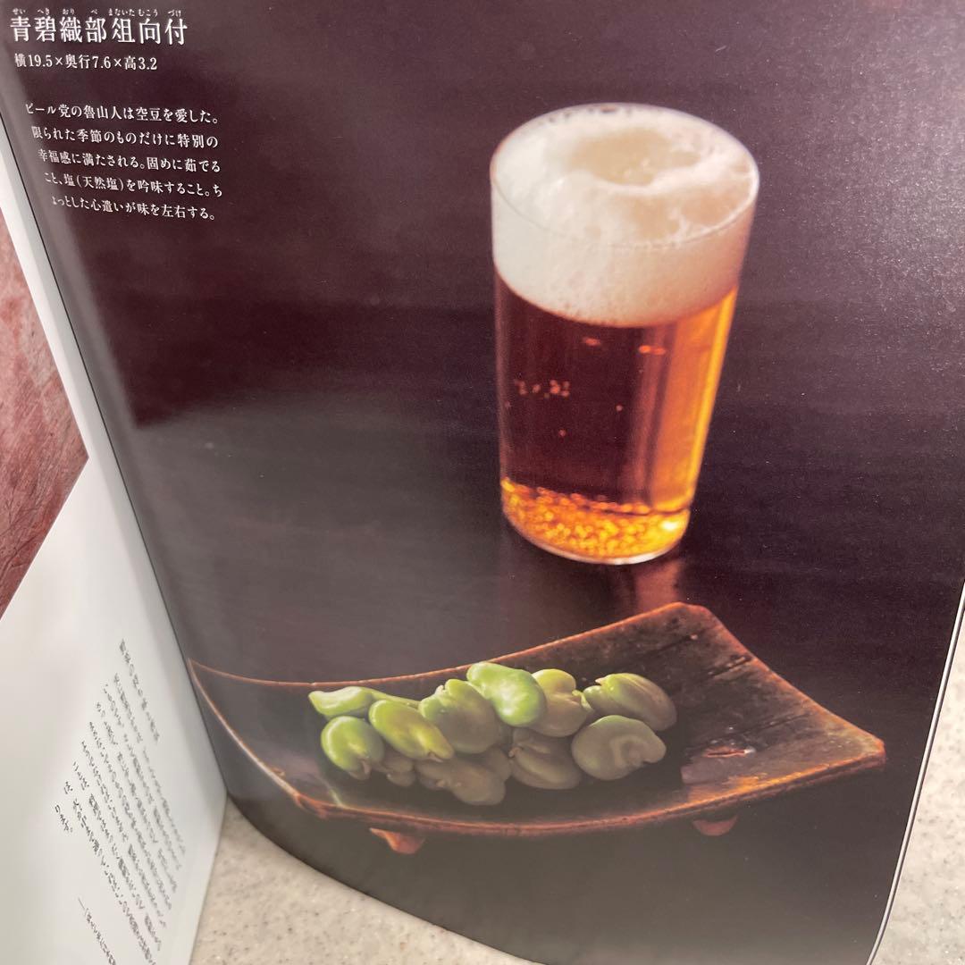 永遠なれ 魯山人　山田和　別冊太陽　日本のこころ — image 5