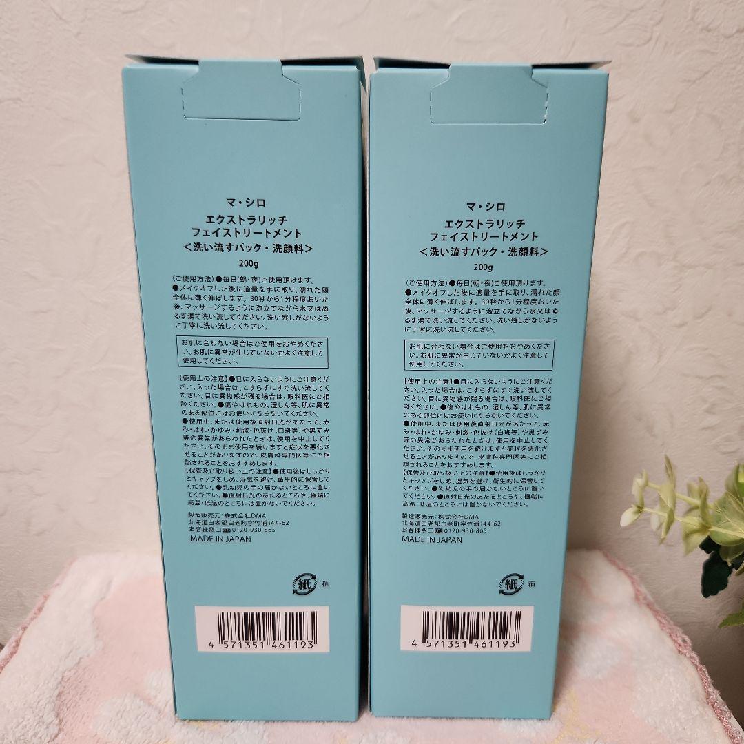 MASHIRO エクストラリッチフェイストリートメント200g×２本 — image 2