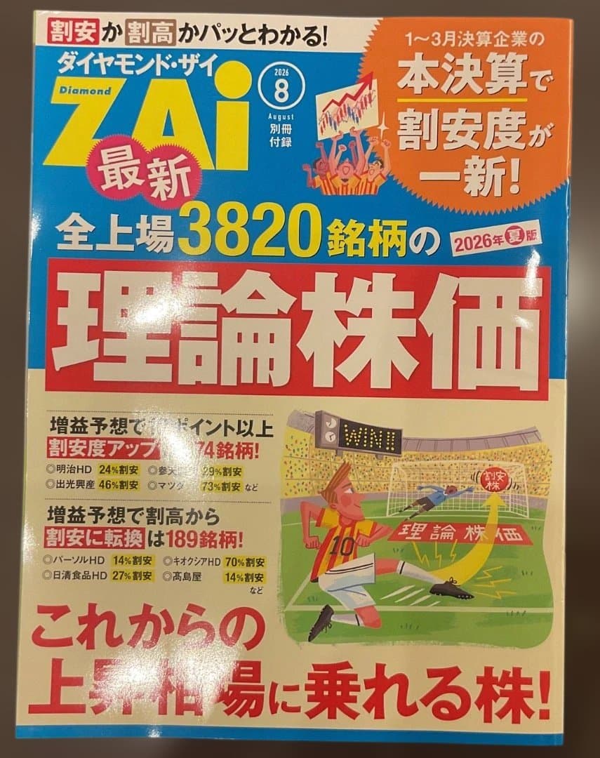 ダイヤモンド・ザイ 2026年8月号 別冊付録付き — image 3